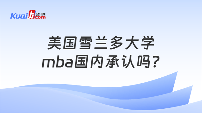 美國雪蘭多大學\nmba國內(nèi)承認嗎?