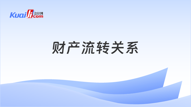 财产流转关系