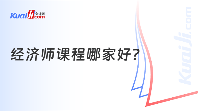 经济师课程哪家好？