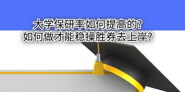 大学保研率.jpg