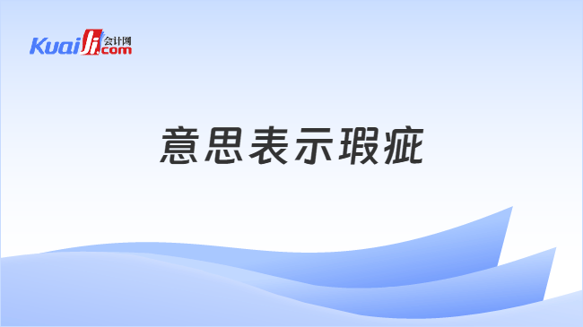 意思表示瑕疵