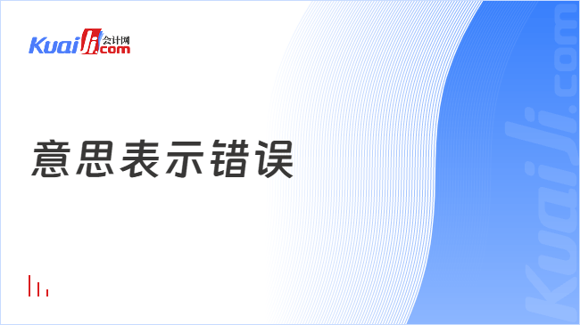 意思表示错误