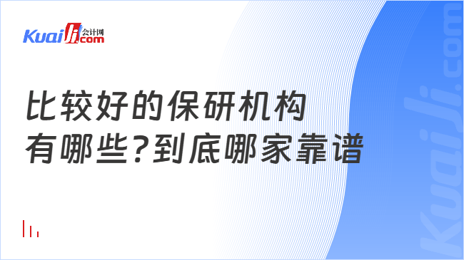 比较好的保研机构\n有哪些?到底哪家靠谱