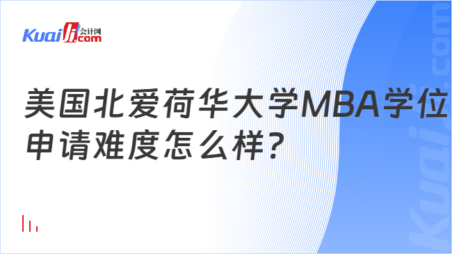 美国北爱荷华大学MBA学位\n申请难度怎么样?