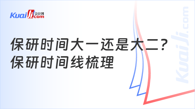 保研时间大一还是大二?\n保研时间线梳理
