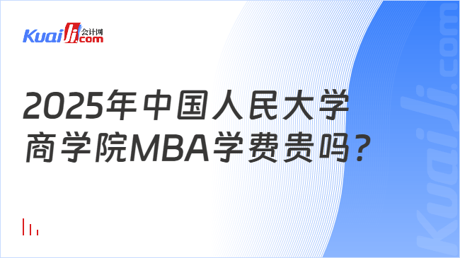 2025年中国人民大学\n商学院MBA学费贵吗?