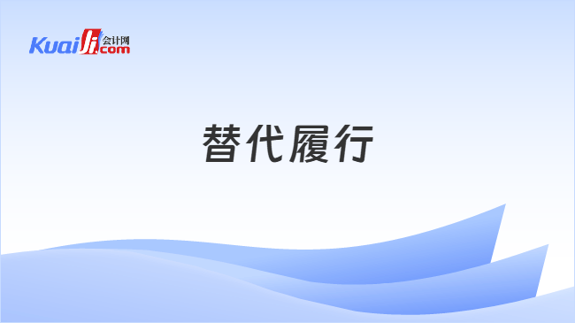 替代履行