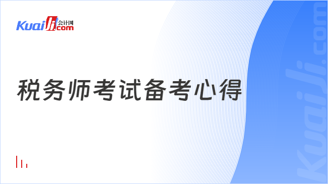 税务师考试备考心得