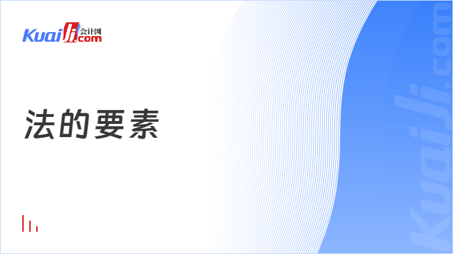 法的要素