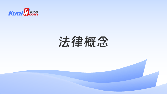 法律概念