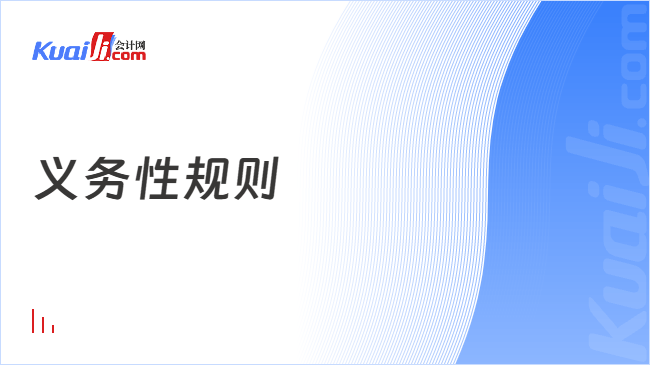义务性规则