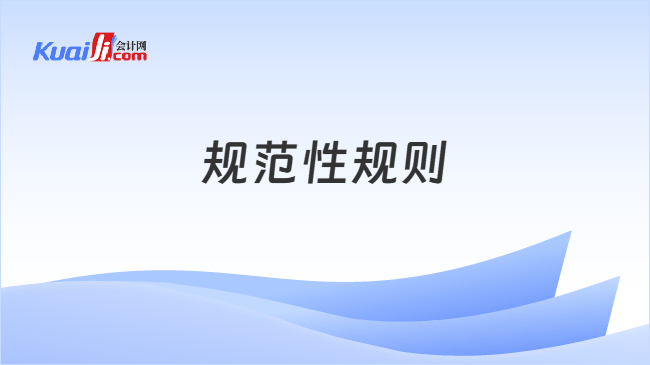 规范性规则