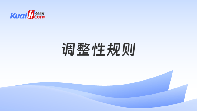 调整性规则