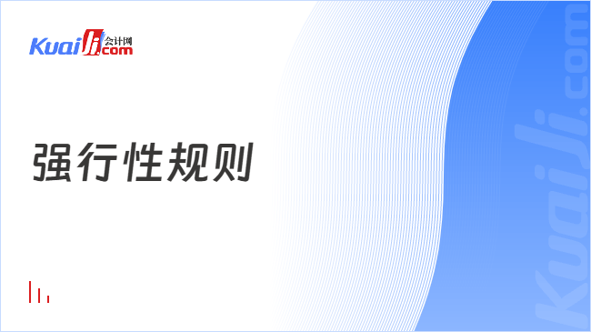 强行性规则