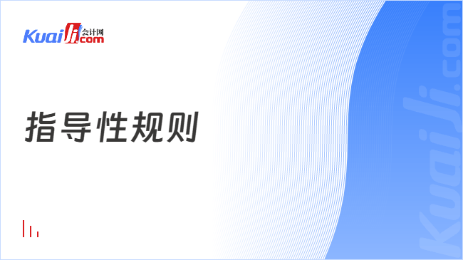 指导性规则