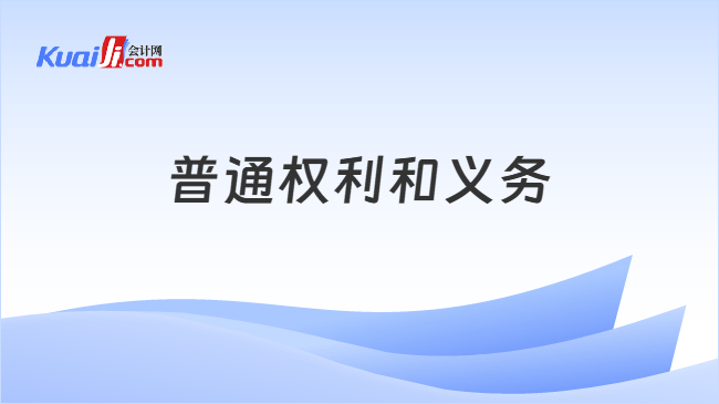 普通权利和义务