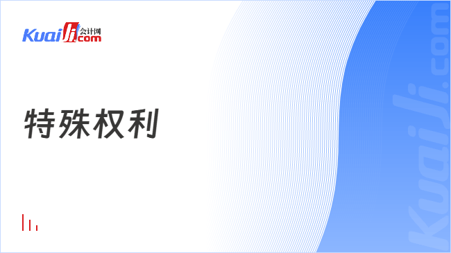 特殊权利