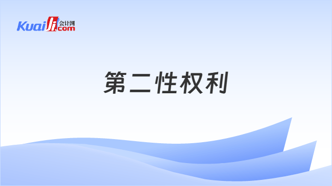 第二性权利