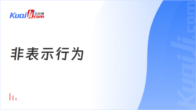 非表示行为