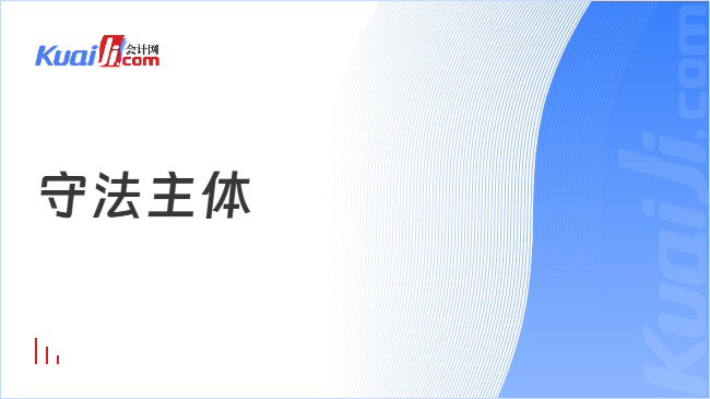 守法主体