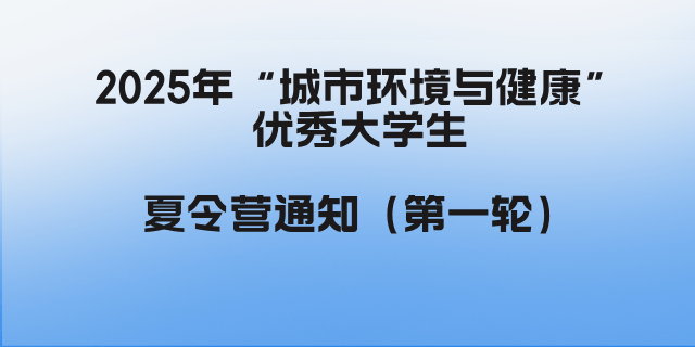 2025年“城市环境与健康”优秀大学生夏令营通知（第一轮）.png
