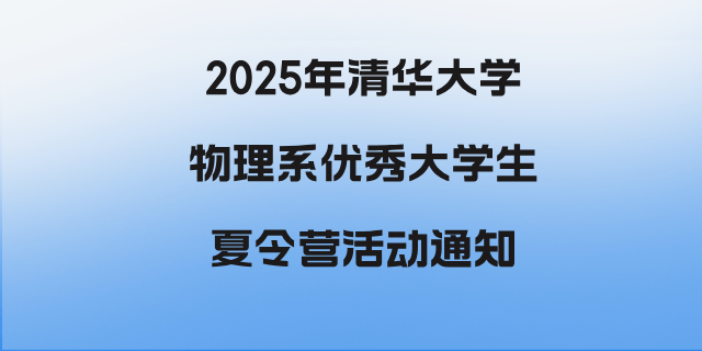 2025年清华大学物理系优秀大学生夏令营活动通知.png