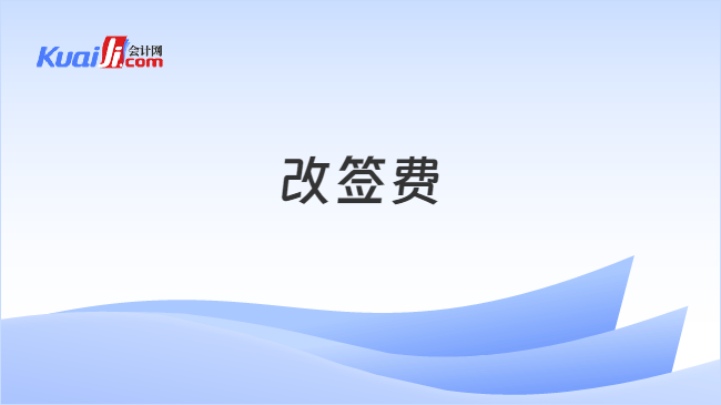 改签费