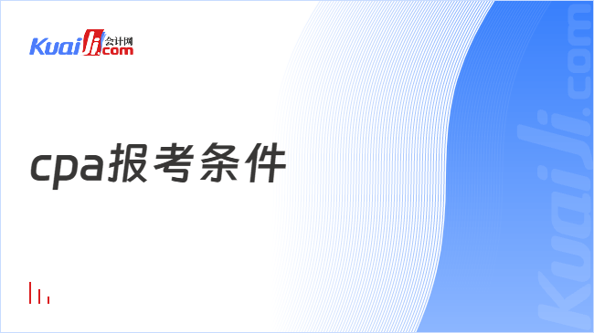 cpa报考条件
