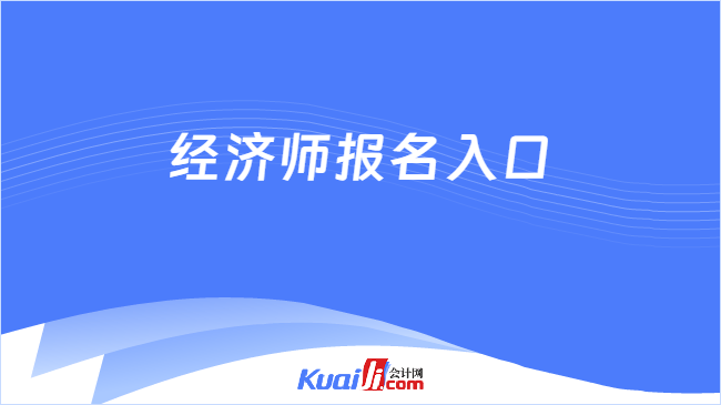 经济师报名入口