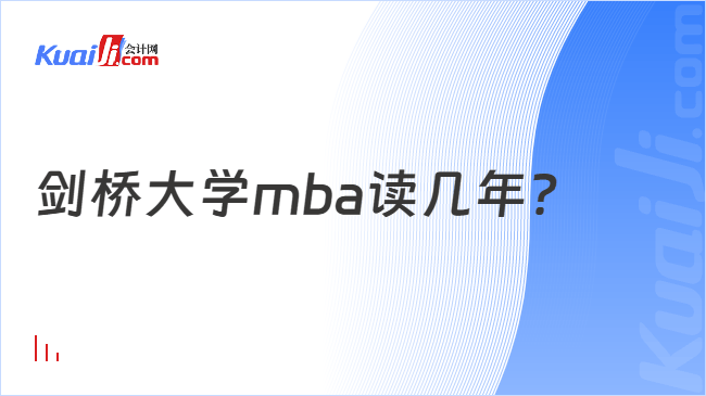 剑桥大学mba读几年?