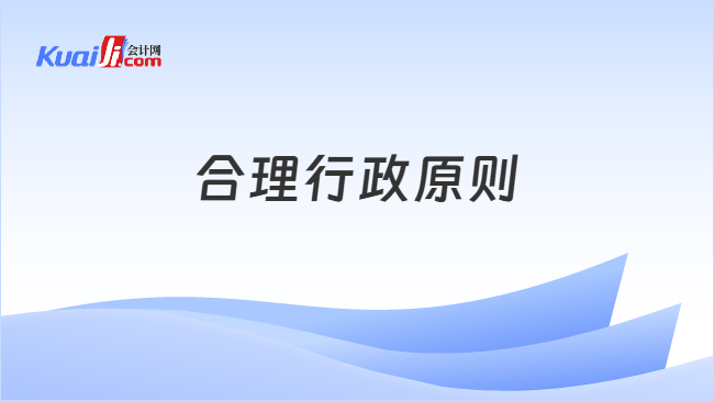 合理行政原则
