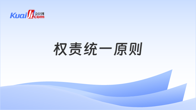 权责统一原则