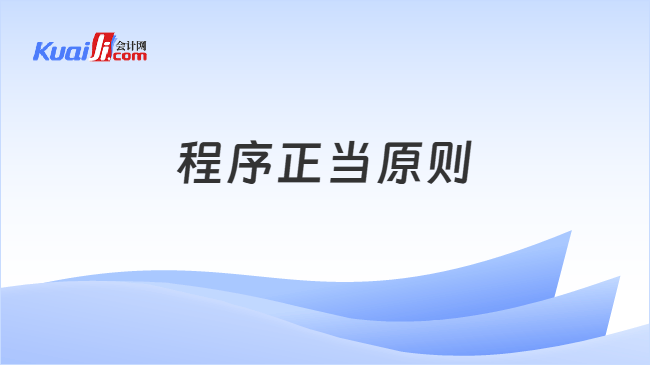 程序正当原则