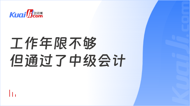 工作年限不够\n但通过了中级会计