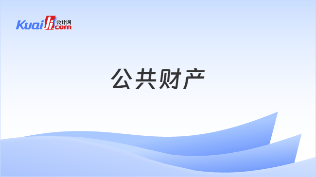 公共财产