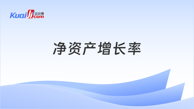 净资产增长率