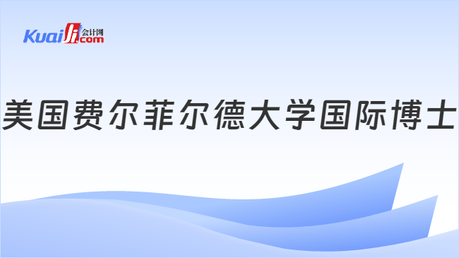 美国费尔菲尔德大学国际博士