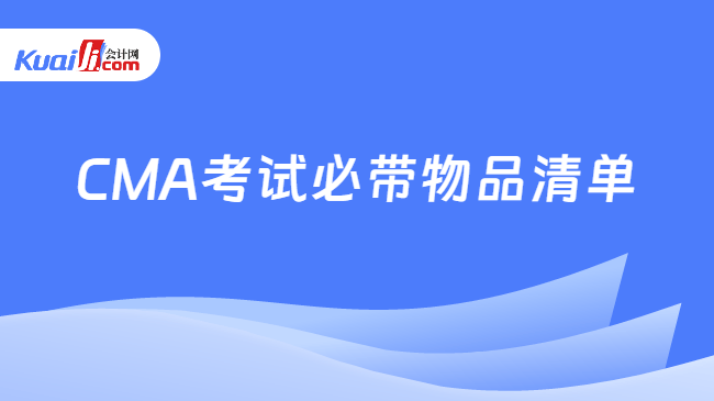 CMA考试必带物品清单
