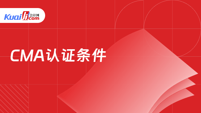 CMA认证条件