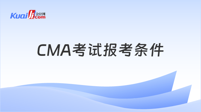 CMA考试报考条件
