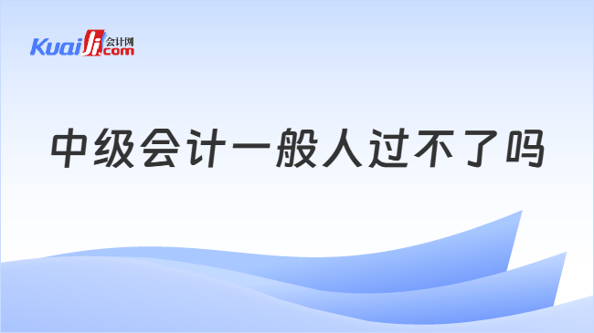 中级会计一般人过不了吗