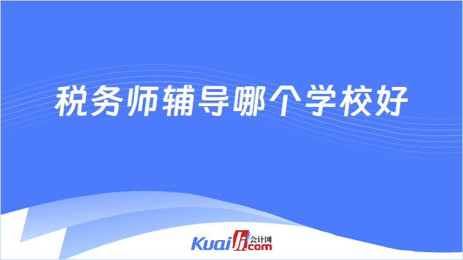 税务师辅导哪个学校好