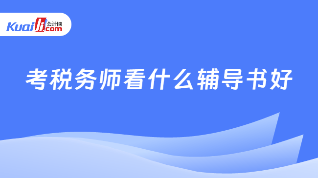 考税务师看什么辅导书好