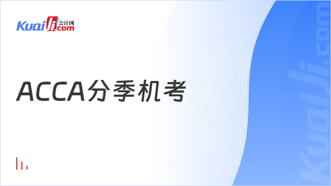 ACCA分季机考