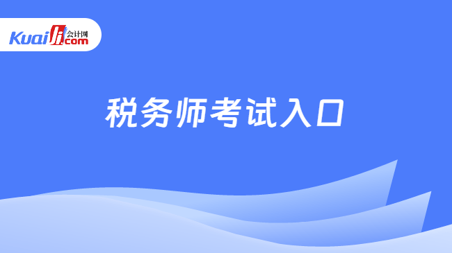 税务师考试入口