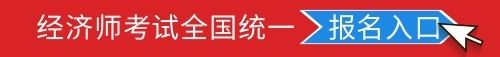经济师报名入口 (1).jpg