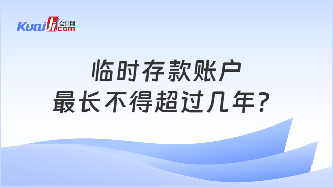 临时存款账户最长不得超过几年？