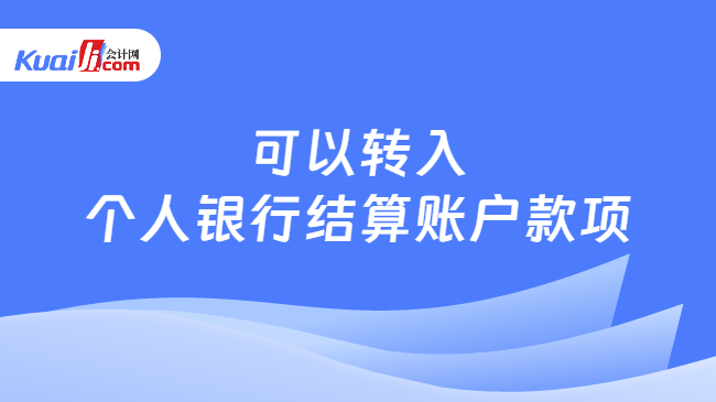 可以转入个人银行结算账户款项