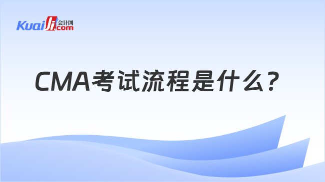 CMA考试流程是什么？