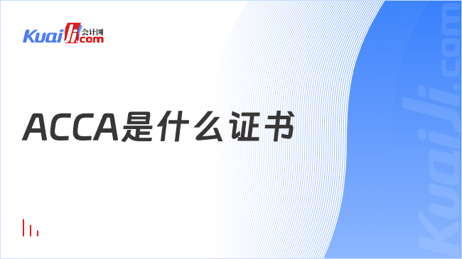 ACCA是什么证书